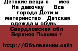 Детские вещи с 0-6 мес. На девочку.  - Все города Дети и материнство » Детская одежда и обувь   . Свердловская обл.,Верхняя Пышма г.